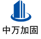 宣化中万加固